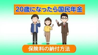 動画サムネイル：（2）（日本年金機構）20歳になったら国民年金「保険料の納付方法編」