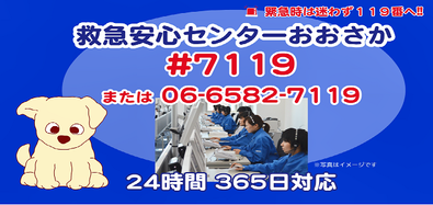 救急安心センター大阪広告資料