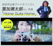 吹田市プロモーション楽曲「Home Suita Home」