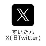 すいたんX（旧Twitter）（外部リンク・新しいウィンドウで開きます）