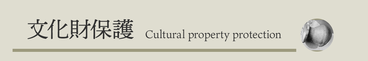 文化財保護　Cultural property protection