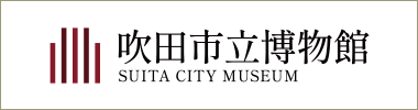 吹田市立博物館　SUITA CITY MUSEUM
