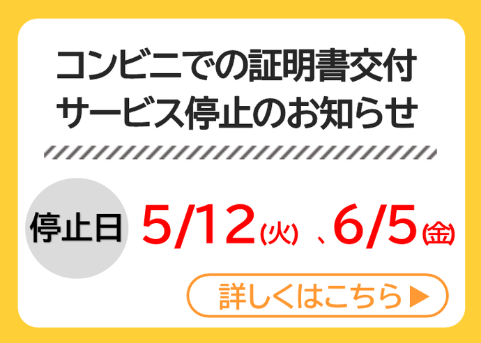 コンビニ交付のサービス停止日