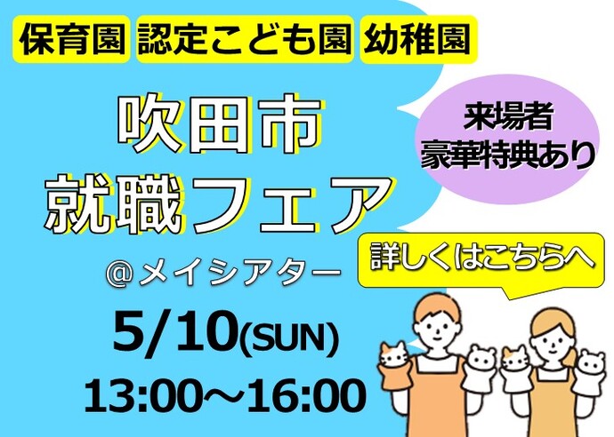 保育士・保育教諭・幼稚園教諭　吹田市就職フェア