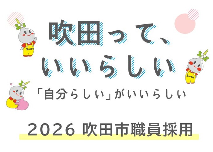 職員採用試験