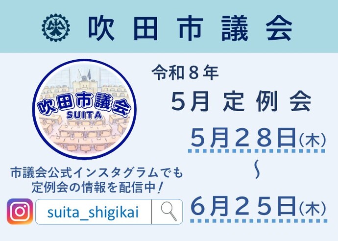 市議会5月定例会の日程
