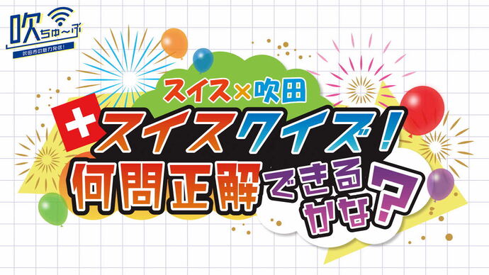 吹ちゅ～ぶ（外部リンク・新しいウィンドウで開きます）