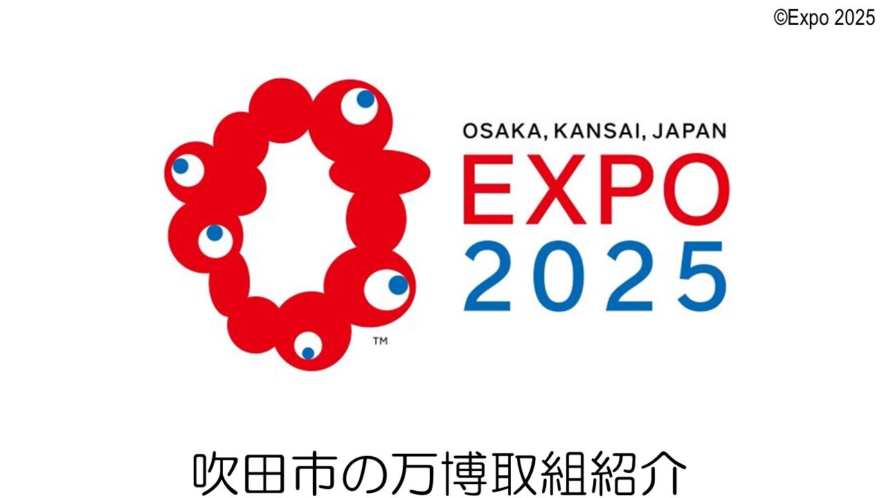 2025年大阪関西万博の吹田市の取り組み