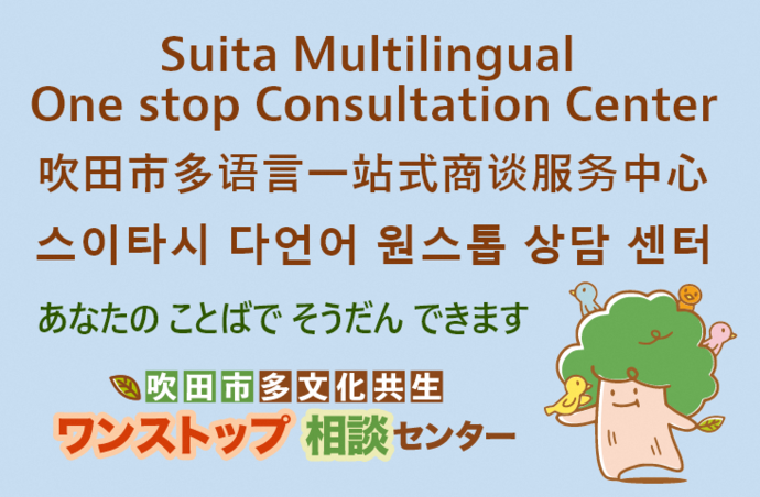 吹田市多文化共生ワンストップ相談センター（外部リンク・新しいウィンドウで開きます）