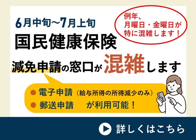 国民健康保険の減免申請窓口の混雑