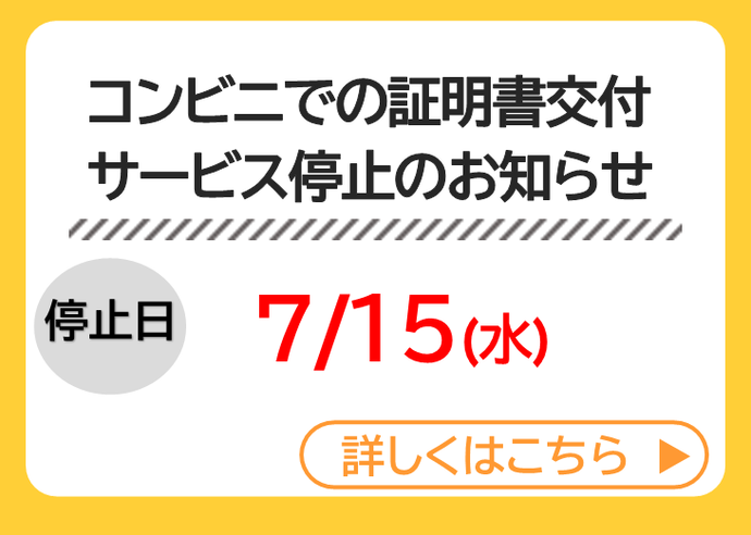 スライダー：コンビニでの証明書交付 サービス停止のお知らせ（停止日：7月15日（水曜））
