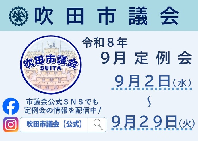 スライダー：市議会9月定例会の日程・中継はこちら