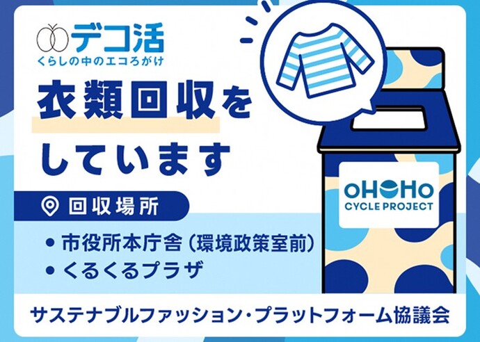 スライダー：使用済衣類の回収のお知らせ。回収場所：市役所環境政策室前、くるくるプラザ