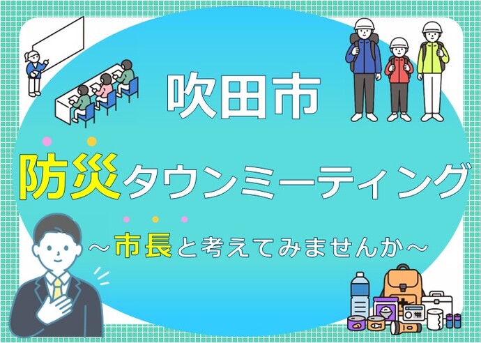 防災タウンミーティング（市長ともしもを考える）開催のお知らせ