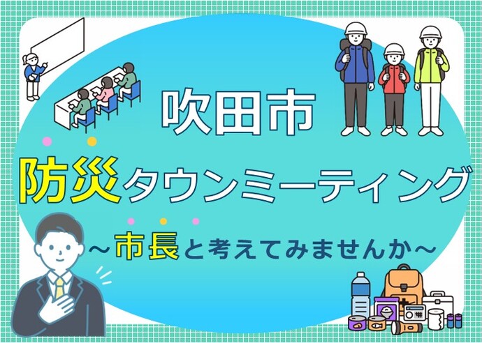 防災タウンミーティング（市長ともしもを考える）開催のお知らせ