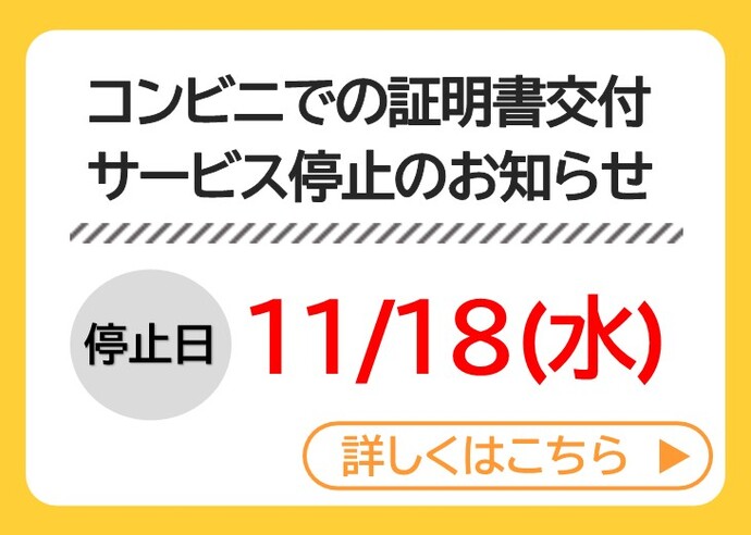 スライダー：コンビニの証明書交付　サービス停止のお知らせ（停止日：11月18日(水曜)）