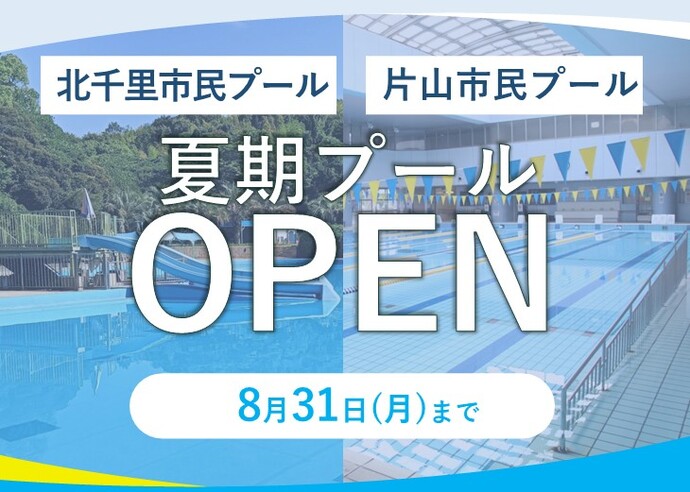 片山・北千里市民プール屋外プールが開場のお知らせ