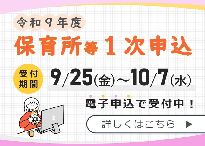 スライダー：令和9年度保育所等の1次申込受付のお知らせ（受付期間：9月25日（火曜）～10月7日(水曜)）