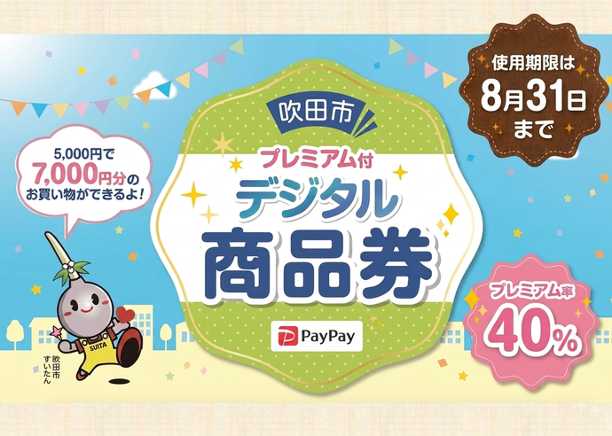 プレミアム付デジタル商品券の使用期限が8月31日までを表示している画像