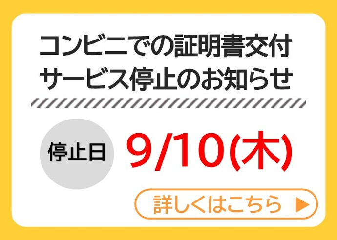スライダー：コンビニの証明書交付　サービス停止のお知らせ（停止日：9月10日(木曜)）