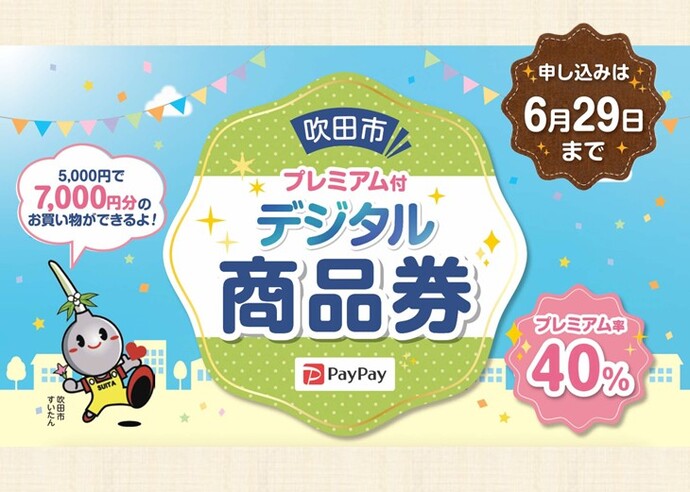 吹田市プレミアム付デジタル商品券2次販売申込受付の案内画像