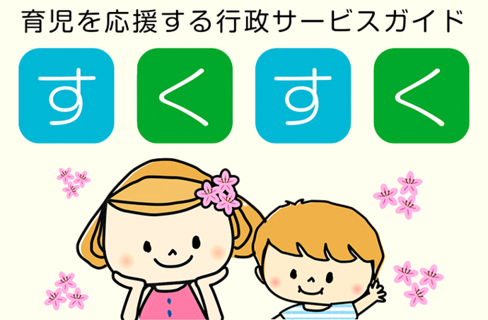 子育て応援サイト「すくすく」