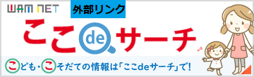 こども・こそだての情報「ここdeサーチ」（外部リンク・新しいウィンドウで開きます）