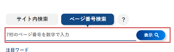 ページ番号検索の検索窓（トップページ）