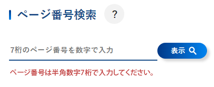 検索窓の下に「ページ番号は半角数字7桁で入力してください。」と表示されている画面