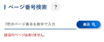 検索窓の下に「該当のページはありません。」と表示されている画面