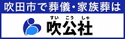 吹田市で葬儀・家族葬は　吹公社（すいこうしゃ）（外部リンク・新しいウィンドウで開きます）