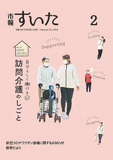 表紙：市報すいた 令和4年2月号