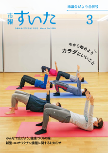 表紙：市報すいた 令和4年3月号