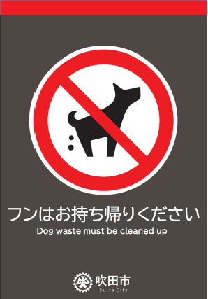 写真：犬のフン放置禁止看板