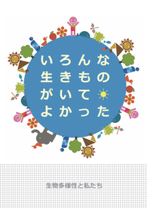 表紙：いろんな生きものがいてよかった 生物多様性と私たち