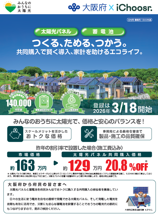 みんなのおうちに太陽光　キャンペーンポスター