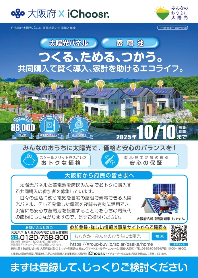 みんなのおうちに太陽光　キャンペーンポスター