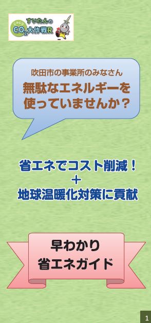 表紙：早わかり省エネガイド