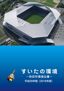 表紙：すいたの環境（吹田市環境白書）平成28年版