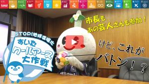動画サムネイル：市職員が大真面目に(？)SDGsボールリレー動画作ってみた。
