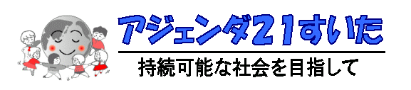 イラスト：アジェンダ21すいた　持続可能な社会を目指して