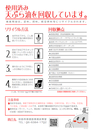 チラシ_使用済み天ぷら油の回収