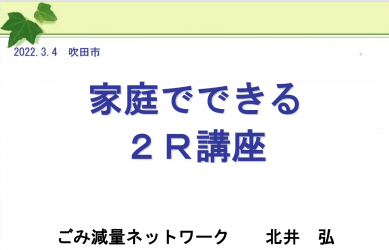 写真：家庭でできる2R講座　スライド資料