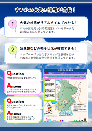 チラシ：吹田市大気環境情報　裏