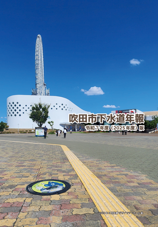 表紙:吹田市下水道年報 令和7年度(2025年度)版