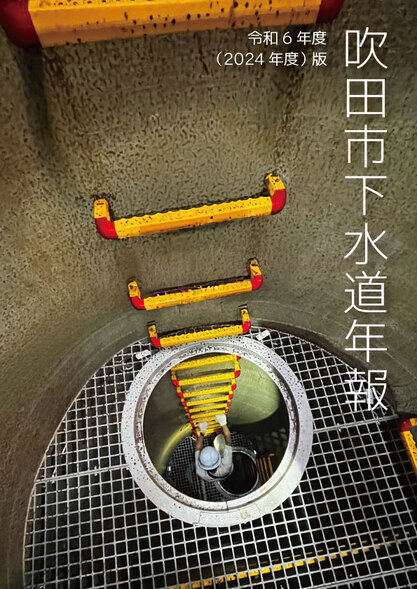 表紙：吹田市下水道年報 令和6年度（2024年度）版
