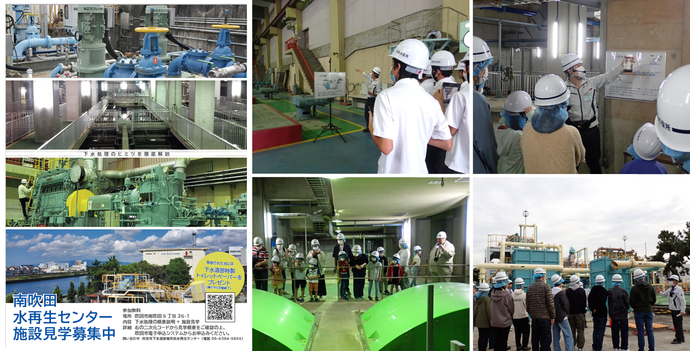 見学の様子と南吹田水再生センター施設見学のポスター