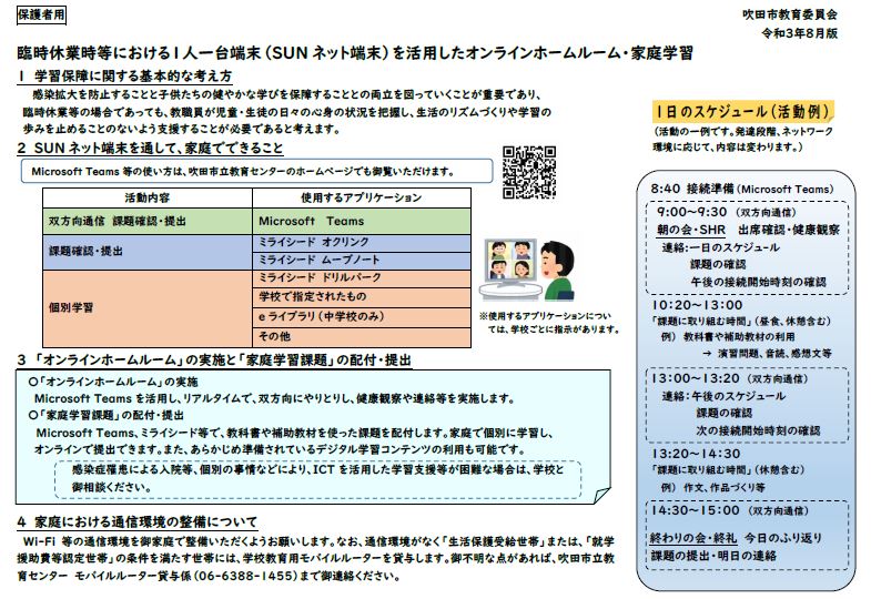 チラシ：臨時休業におけるSUNネット端末の活用