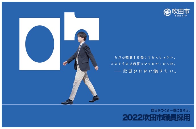 ポスター：2022 吹田市職員募集