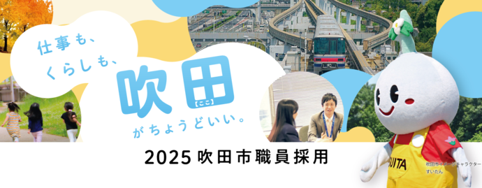 令和7年度職員採用候補者試験PRポスター